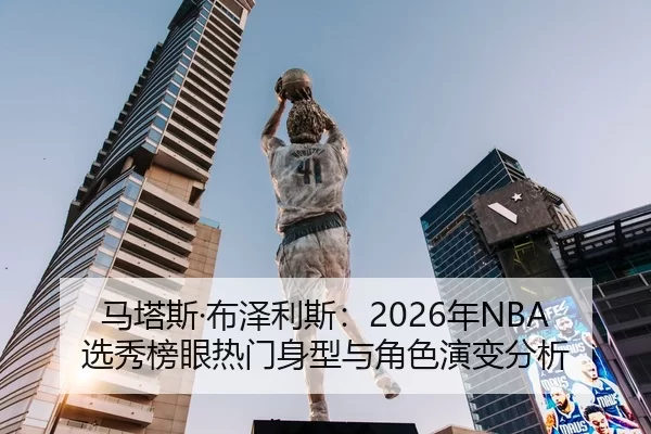 ma-ta-si-bu-ze-li-si-nian-xuan-xiu-bang-yan-re-men-shen-xing-yu-jue-se-yan-bian-fen-xi-2-675.jpg