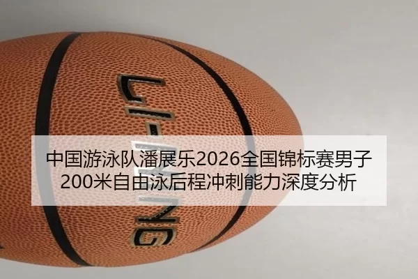 zhong-guo-you-yong-dui-pan-zhan-le-quan-guo-jin-biao-sai-nan-zi-mi-zi-you-yong-hou-cheng-chong-ci-neng-li-shen-du-fen-xi-2-206.jpg